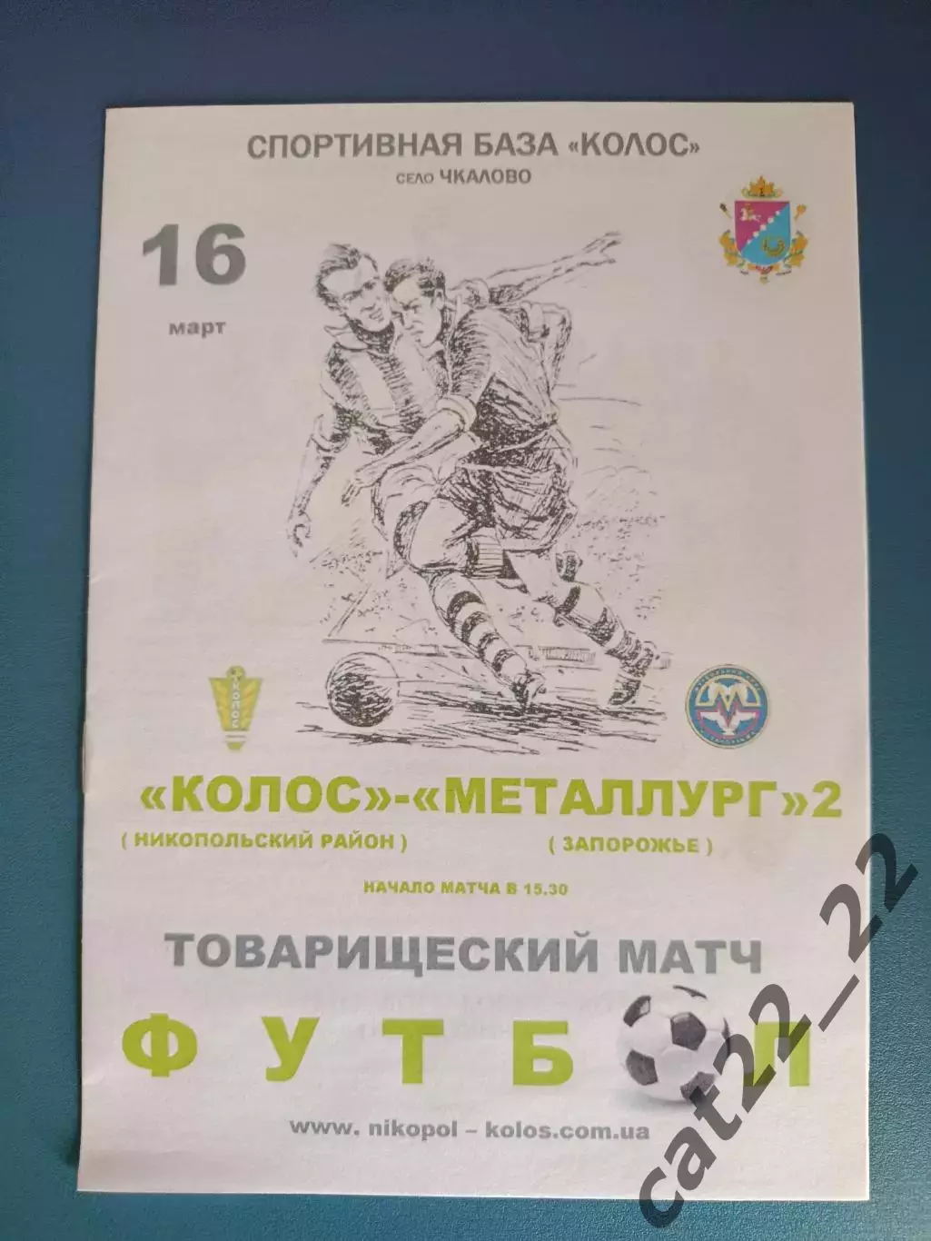 ТМ! Колос Никополь - Металлург - 2 Запорожье 2012