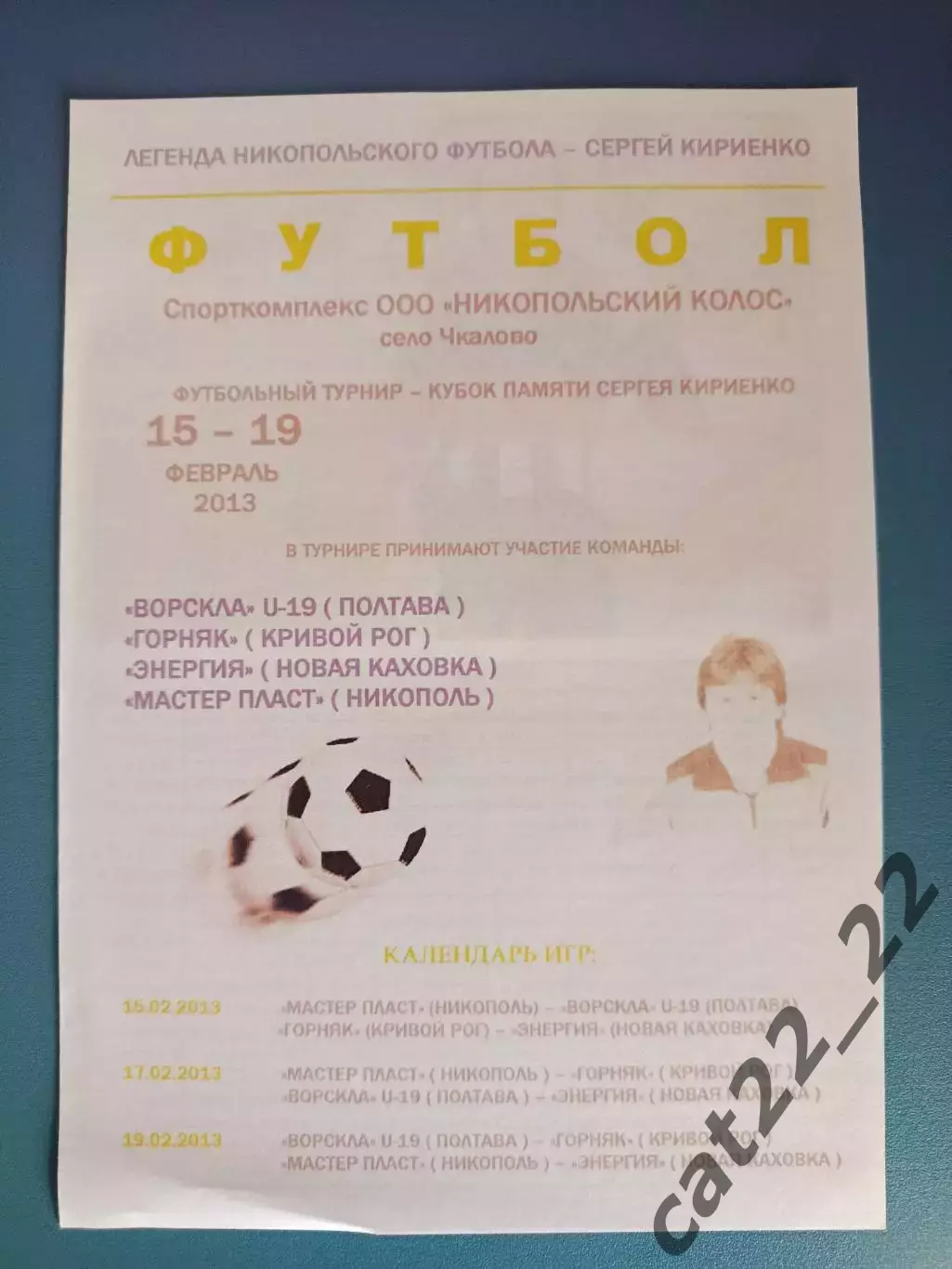 Турнир 2013. Ворскла Полтава, Горняк Кривой Рог, Энергия Новая Каховка, Никополь