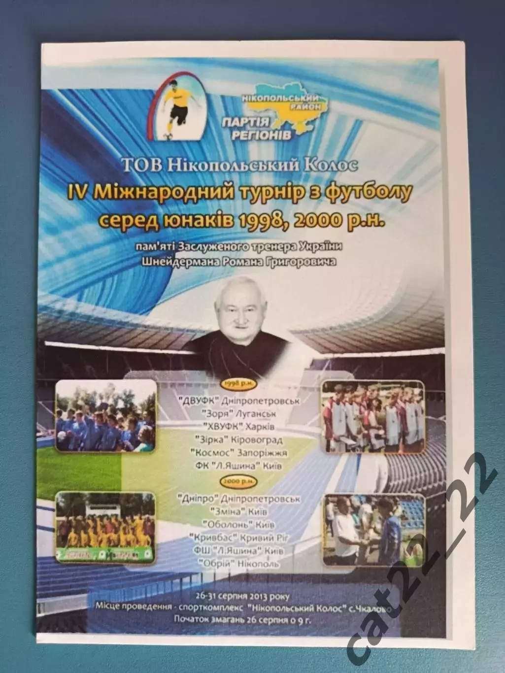 Турнир 2013. Заря Луганск,Харьков,Кировоград,Запорожье,Киев,Кривбасс Кривой Рог