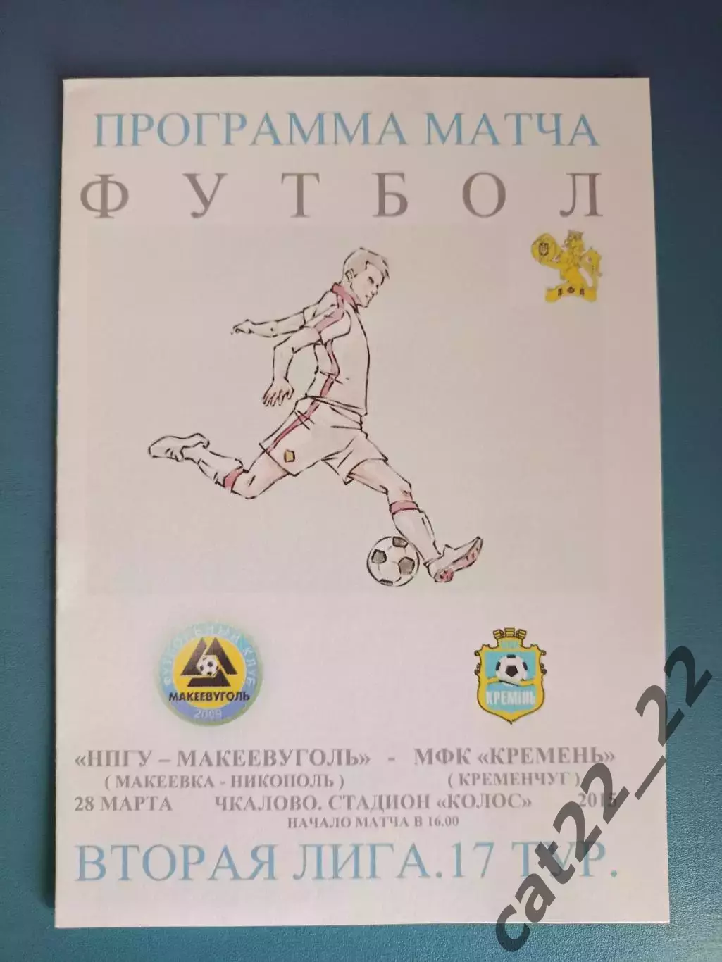 НПГУ - Макеевуголь Макеевка/Никополь - МФК Кремень Кременчуг 2014/2015