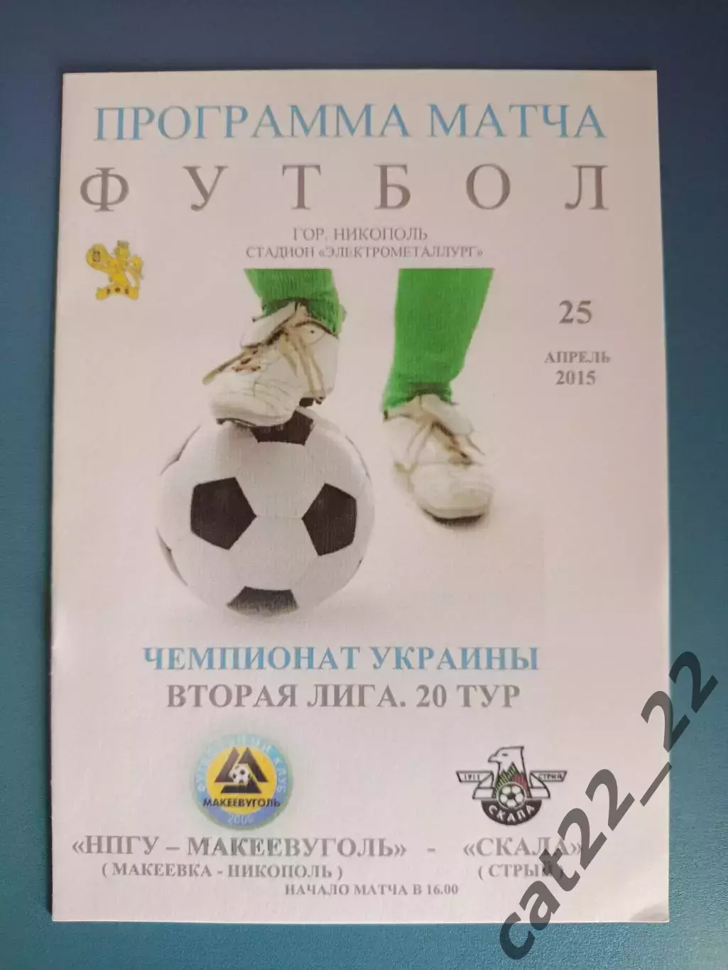 НПГУ - Макеевуголь Макеевка/Никополь - Скала Стрый 2014/2015