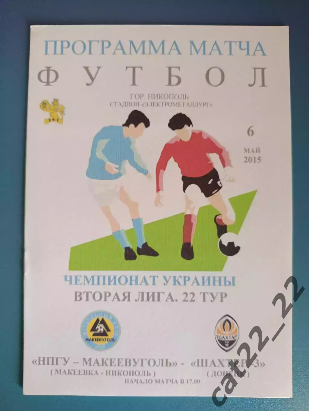 НПГУ - Макеевуголь Макеевка/Никополь - Шахтер - 3 Донецк 2014/2015