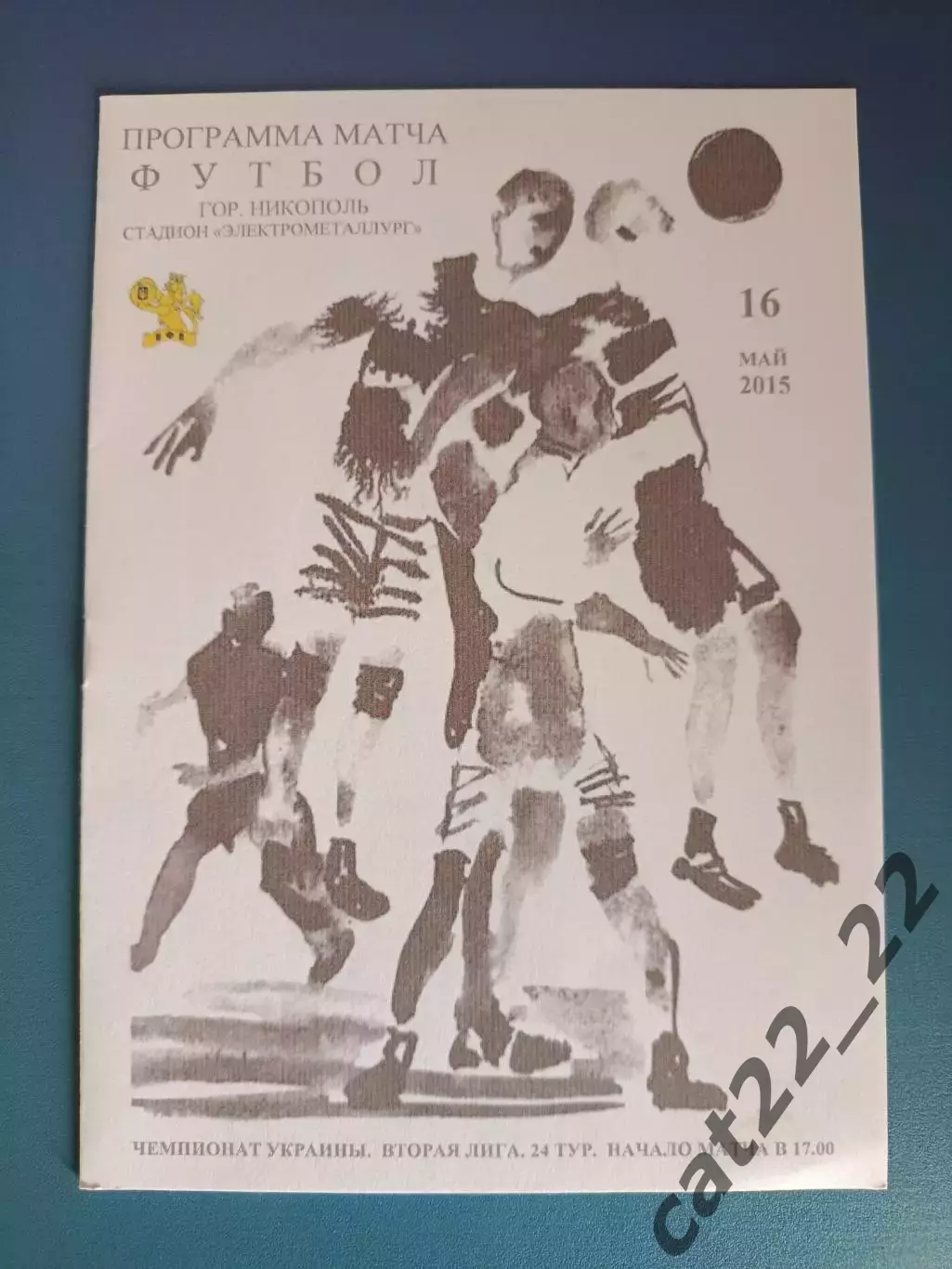 НПГУ - Макеевуголь Макеевка/Никополь - Арсенал-Киевщина Белая Церковь 2014/2015