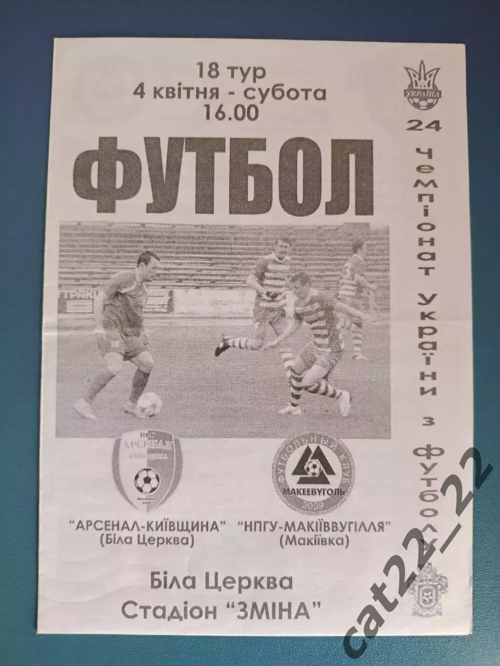 Арсенал-Киевщина Белая Церковь - НПГУ - Макеевуголь Макеевка/Никополь 2014/2015