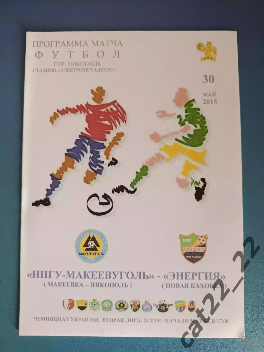 НПГУ - Макеевуголь Макеевка/Никополь - Энергия Новая Каховка 2014/2015