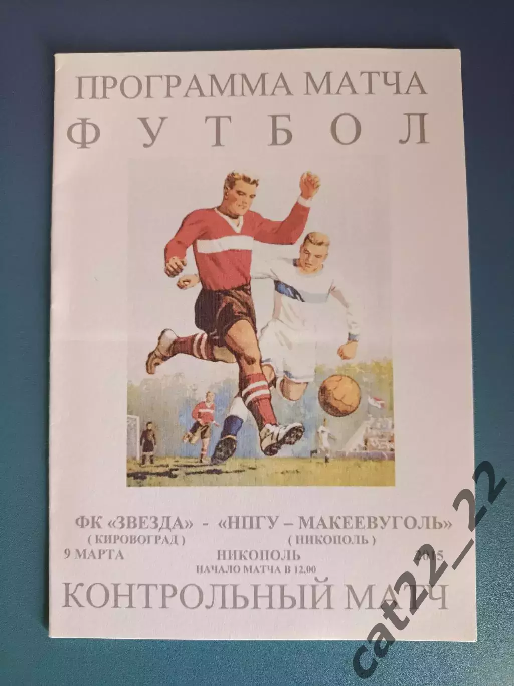 НПГУ - Макеевуголь Макеевка/Никополь - ФК Звезда/Зирка Кировоград 2015