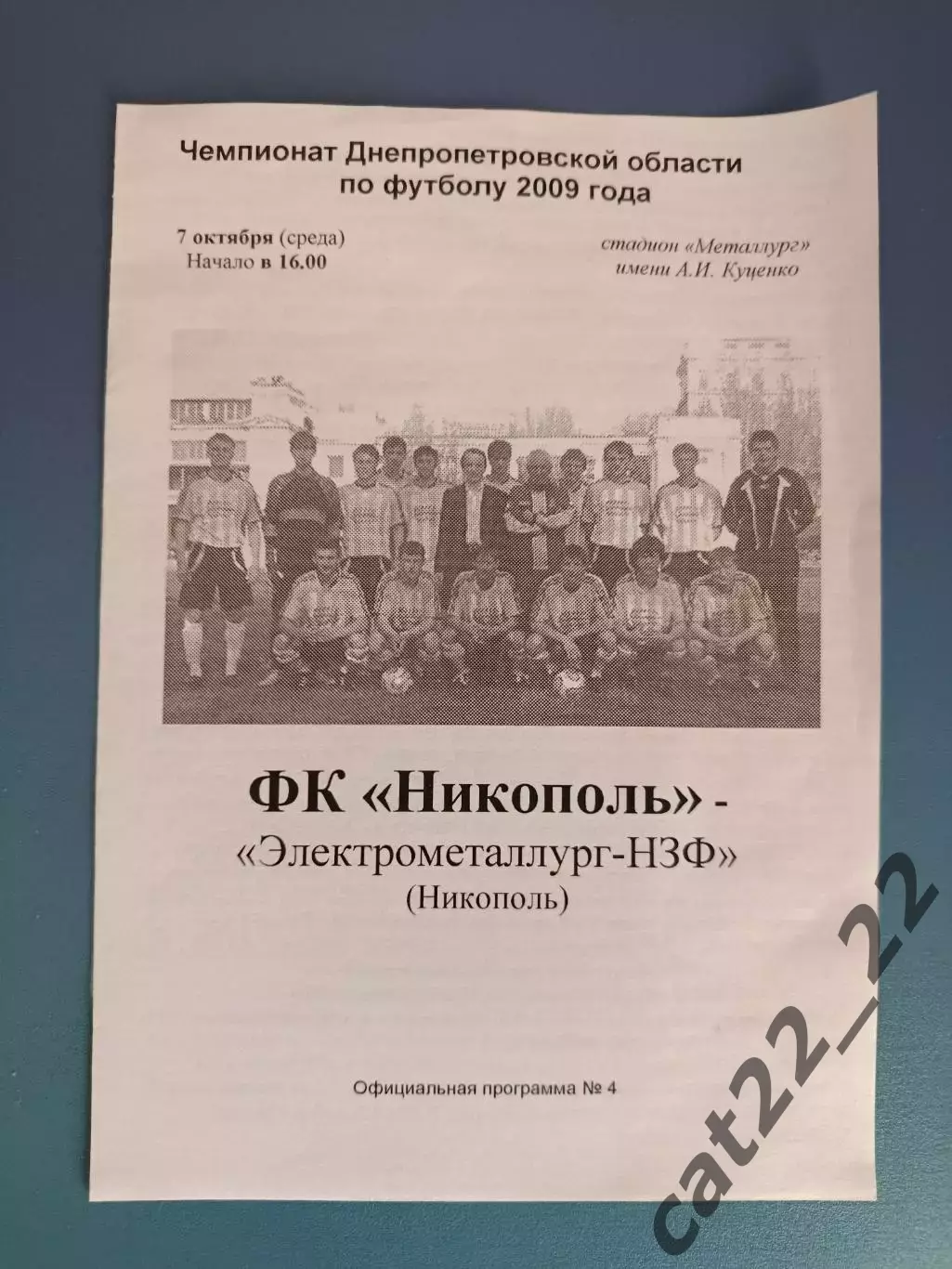 Аматоры! ФК Никополь Никополь - Электрометаллург - НЗФ Никополь 2009