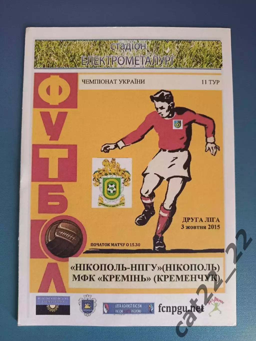 Никополь - НПГУ Никополь - Кремень Кременчуг 2015/2016