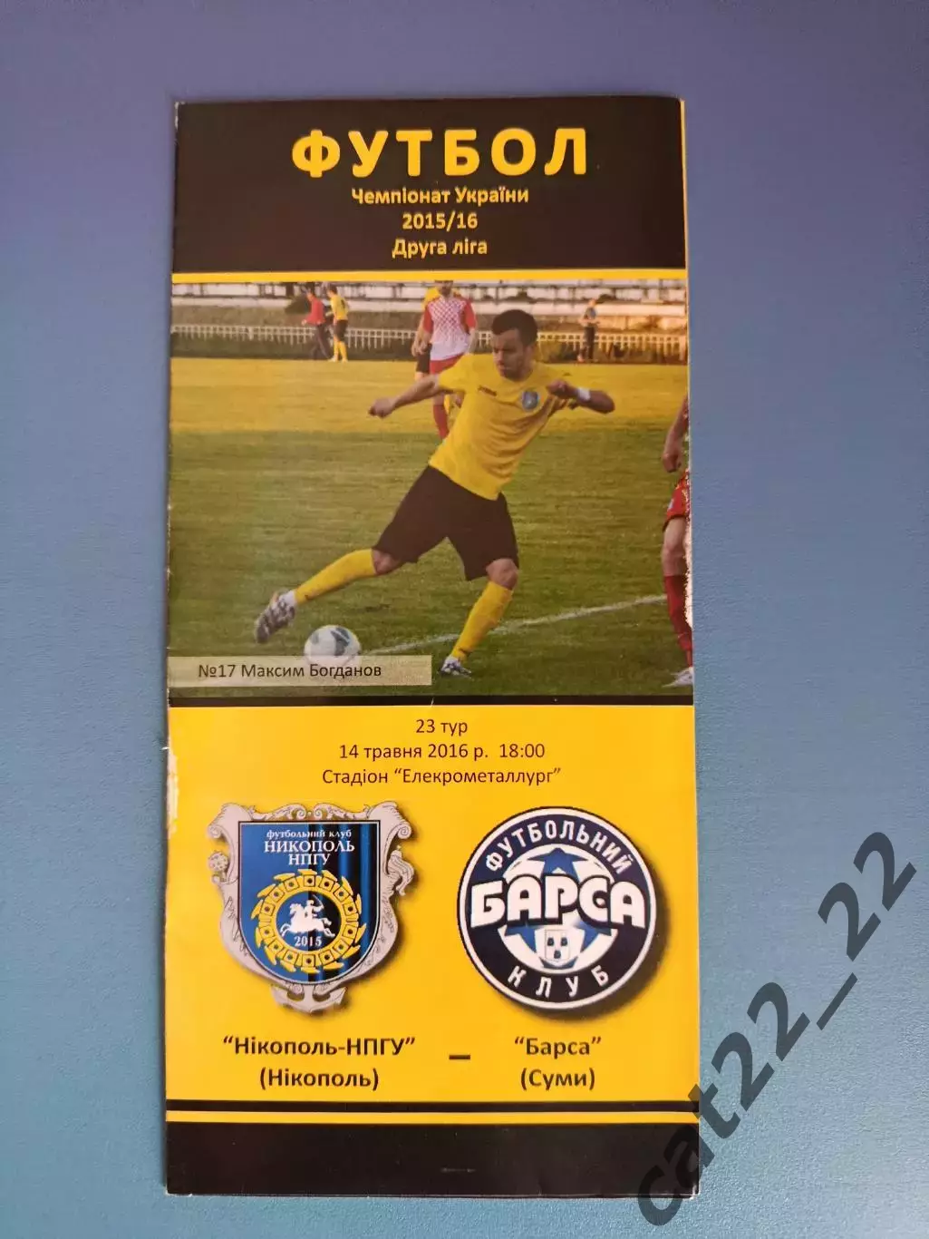 Никополь - НПГУ Никополь - Барса Сумы 2015/2016