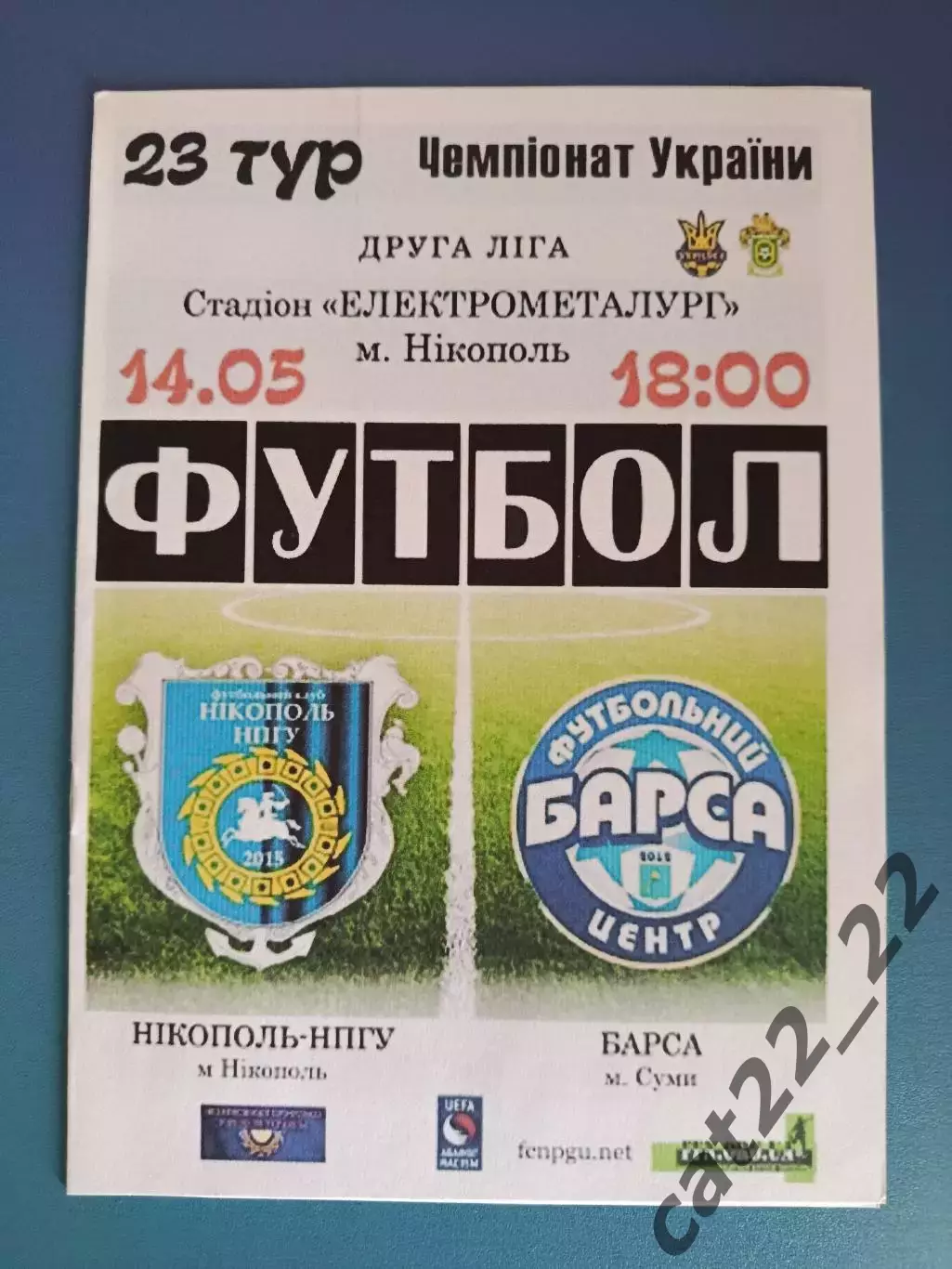 Никополь - НПГУ Никополь - Барса Сумы 2015/2016