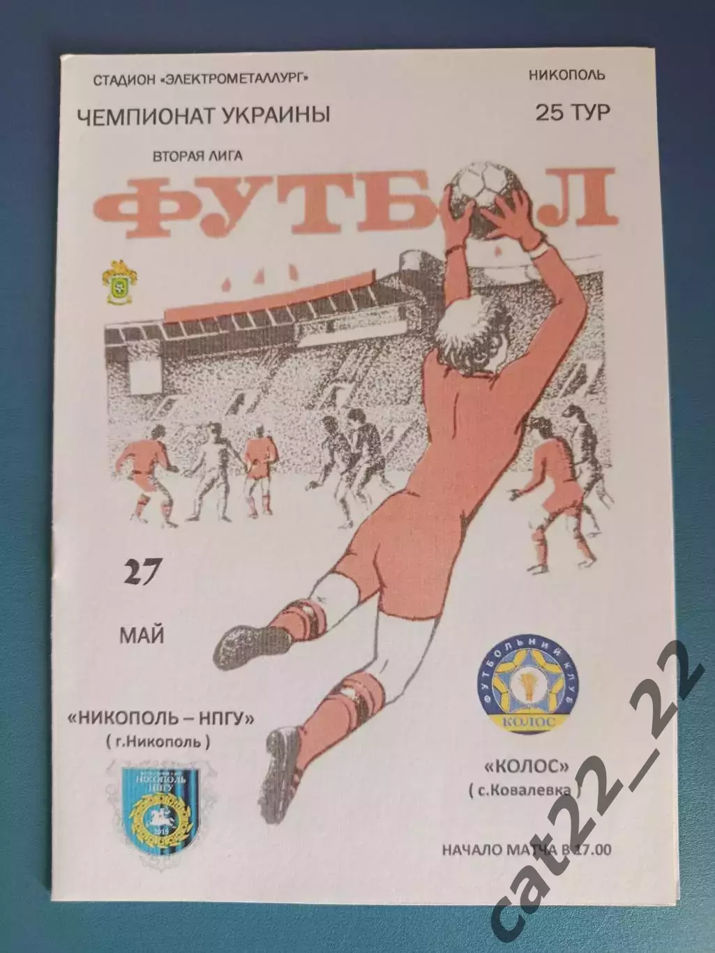 Никополь - НПГУ Никополь - Колос Коваливка 2015/2016