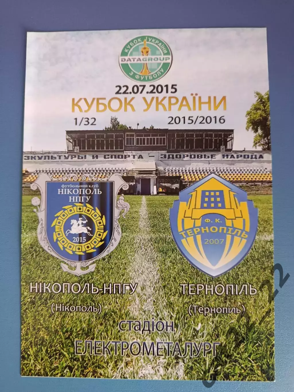 Никополь - НПГУ Никополь - ФК Тернополь Тернополь 2015/2016