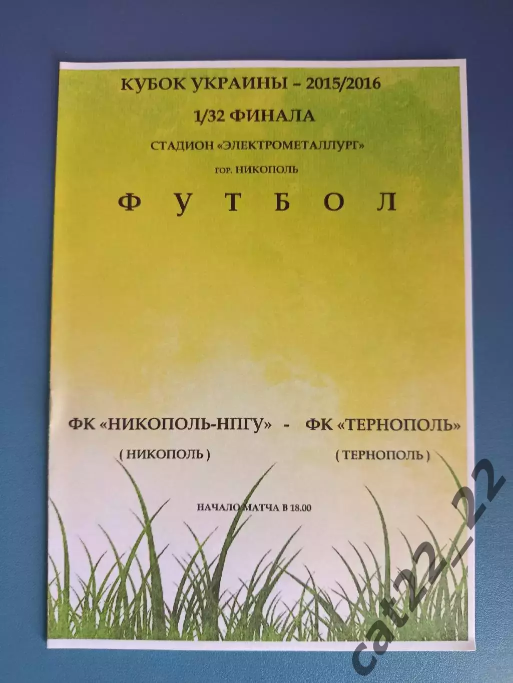 Никополь - НПГУ Никополь - ФК Тернополь Тернополь 2015/2016