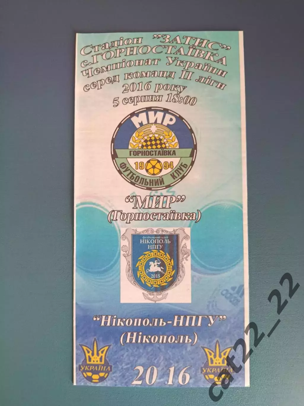 Оригинал! Мир Горностаевка - Никополь - НПГУ Никополь 2016/2017