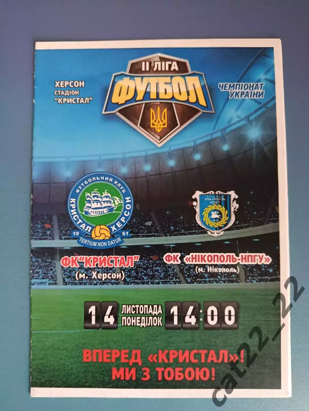 Оригинал! Кристалл Херсон - Никополь - НПГУ Никополь 2016/2017