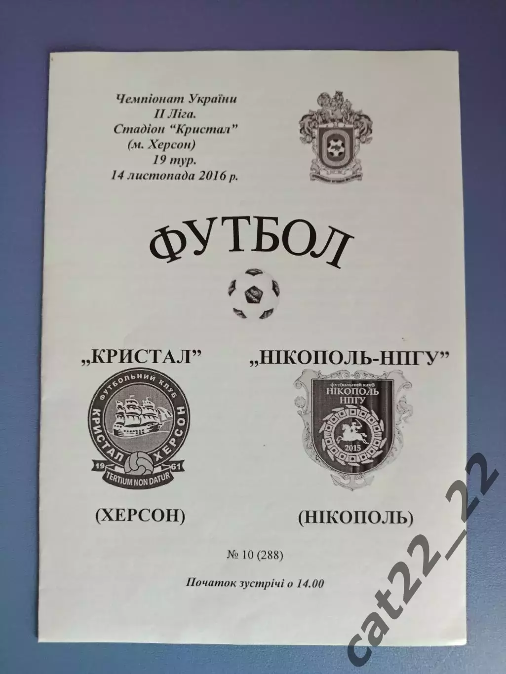 Кристалл Херсон - Никополь - НПГУ Никополь 2016/2017