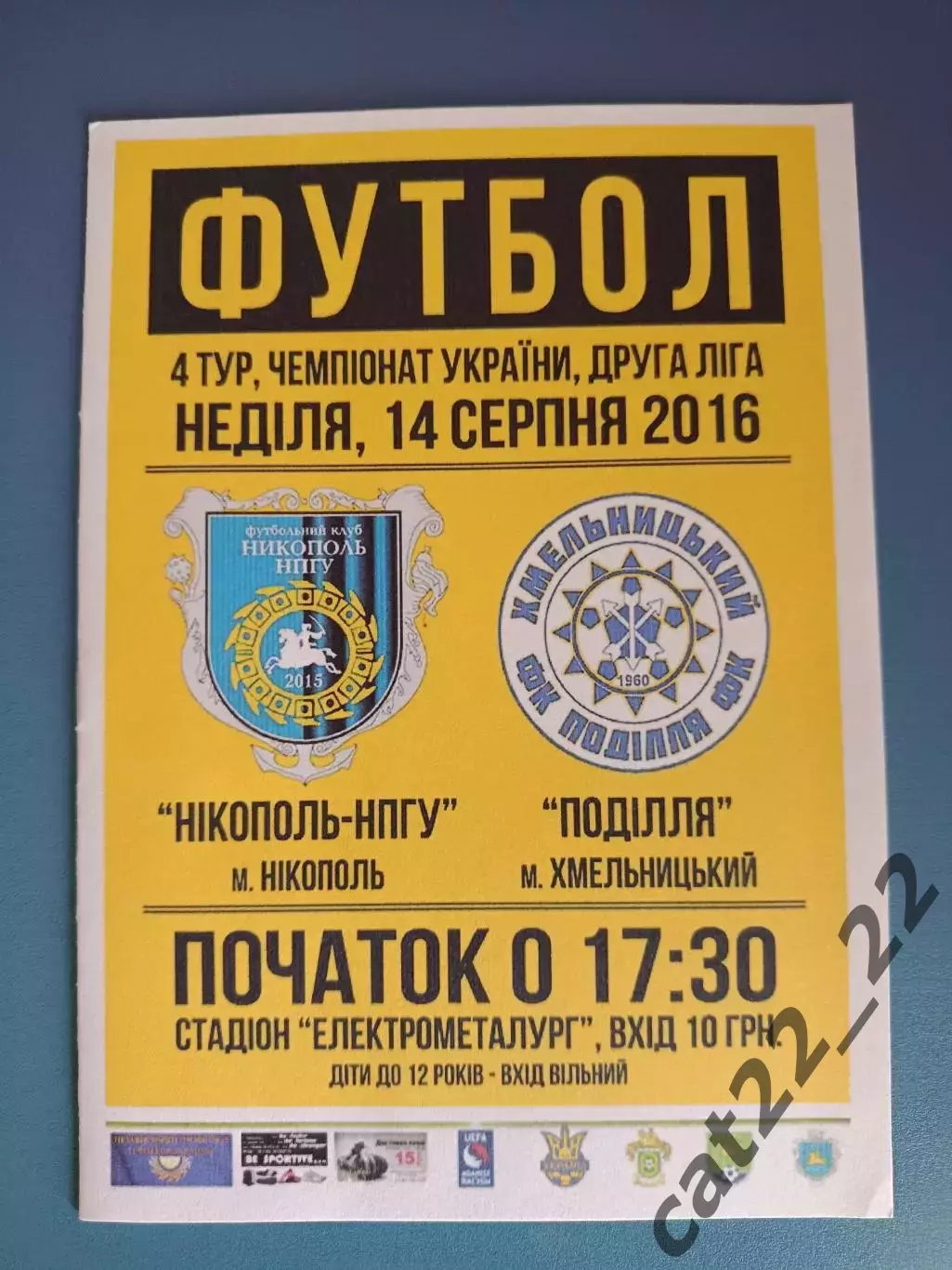 Никополь - НПГУ Никополь - Подолье Хмельницкий 2016/2017