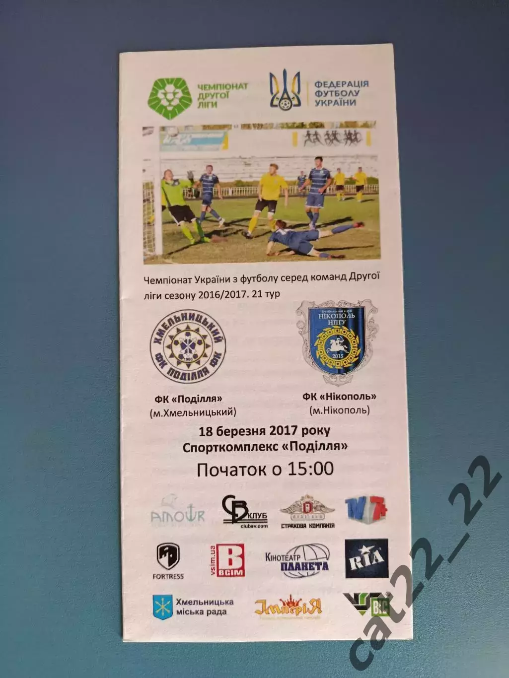 Подолье Хмельницкий - ФК Никополь Никополь 2016/2017