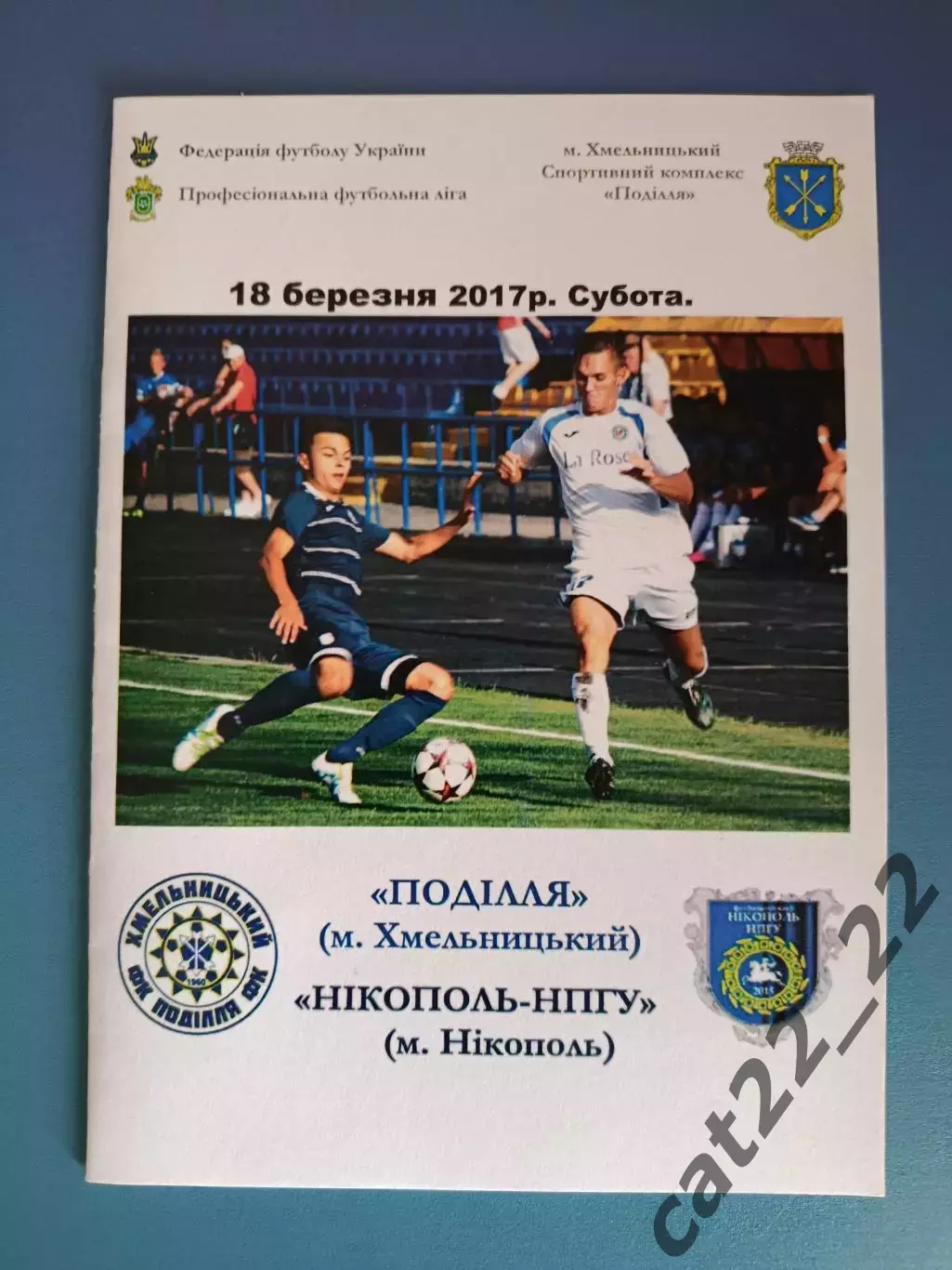 Подолье Хмельницкий - Никополь - НПГУ Никополь 2016/2017