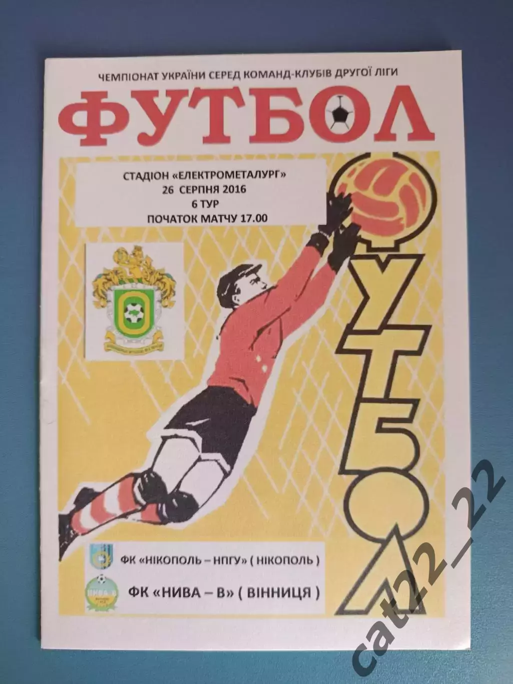 Никополь - НПГУ Никополь - Нива Винница 2016/2017