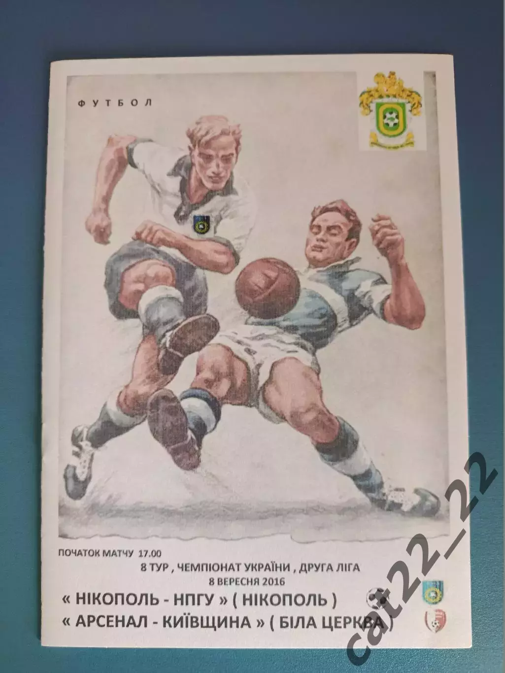 Никополь - НПГУ Никополь - Арсенал - Киевщина Белая Церковь 2016/2017