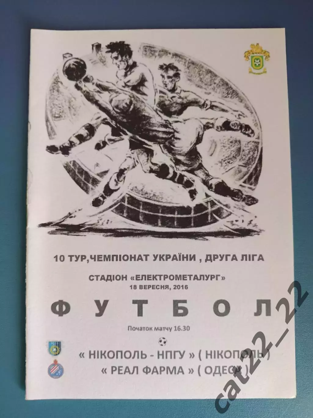 Никополь - НПГУ Никополь - Реал Фарма Одесса 2016/2017