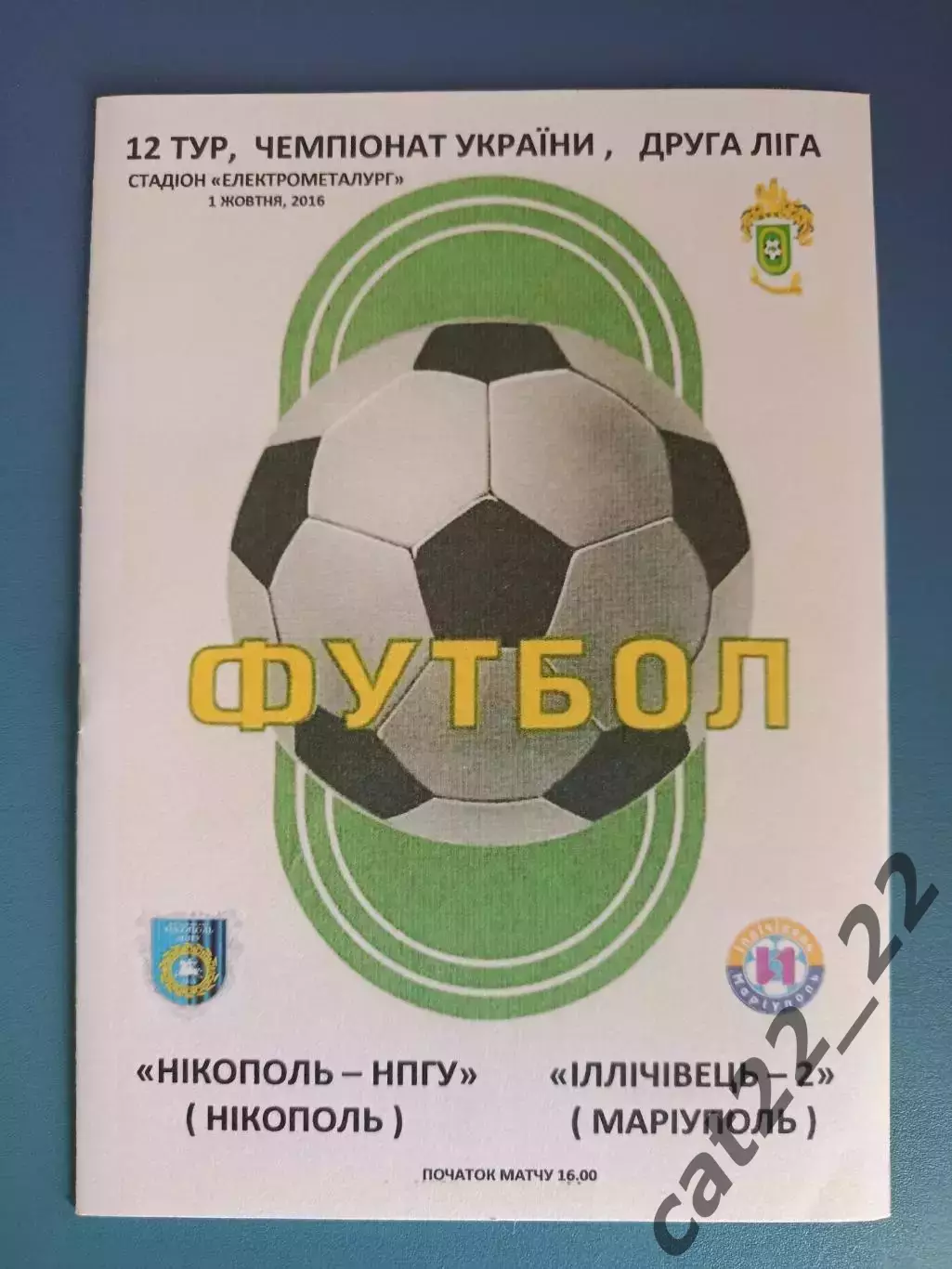 Никополь - НПГУ Никополь - Ильичевец - 2 Мариуполь 2016/2017