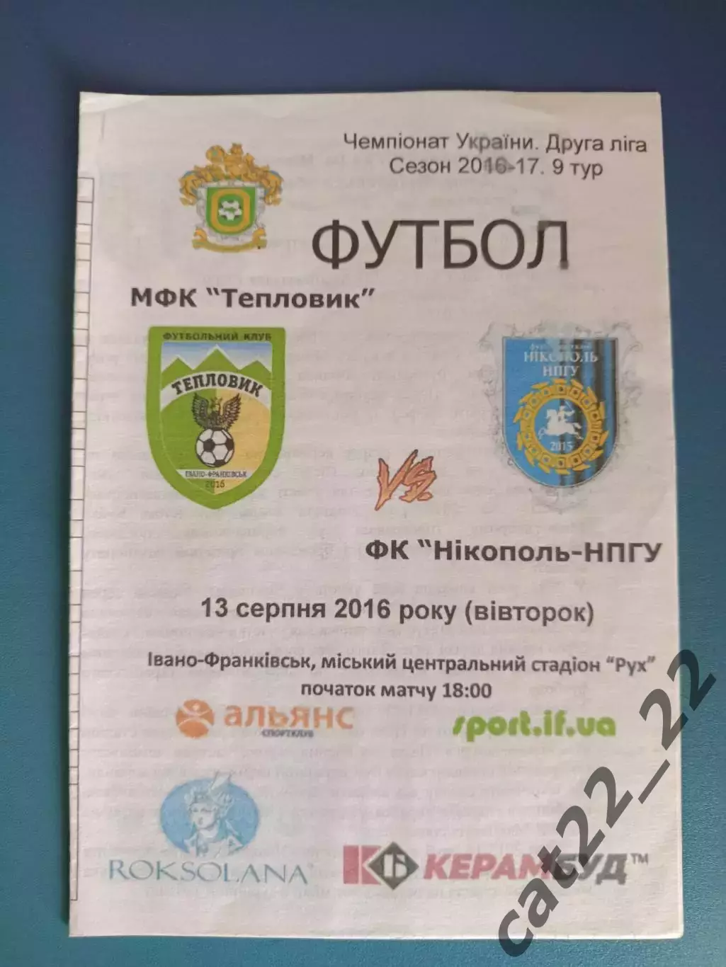 Оригинал! Тепловик Ивано - Франковск - Никополь - НПГУ Никополь 2016/2017