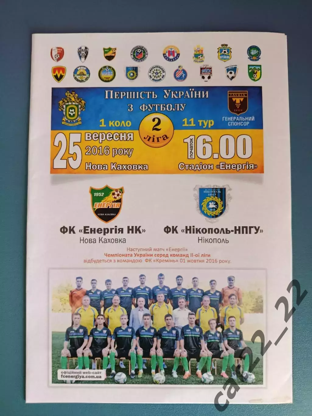 Энергия Новая Каховка - Никополь - НПГУ Никополь 2016/2017