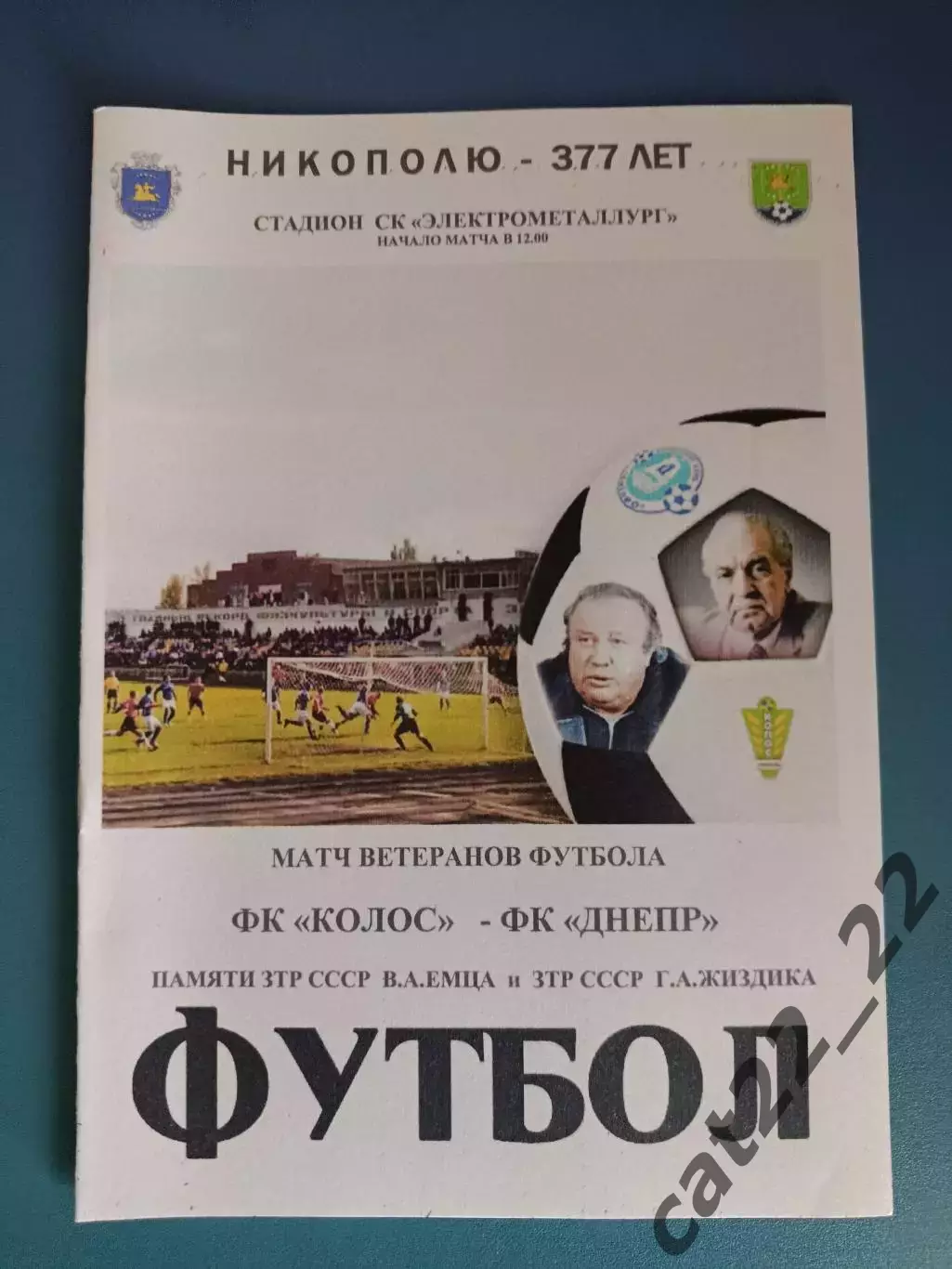 ТМ! Колос Никополь ветераны - Днепр Днепропетровск ветераны 2016