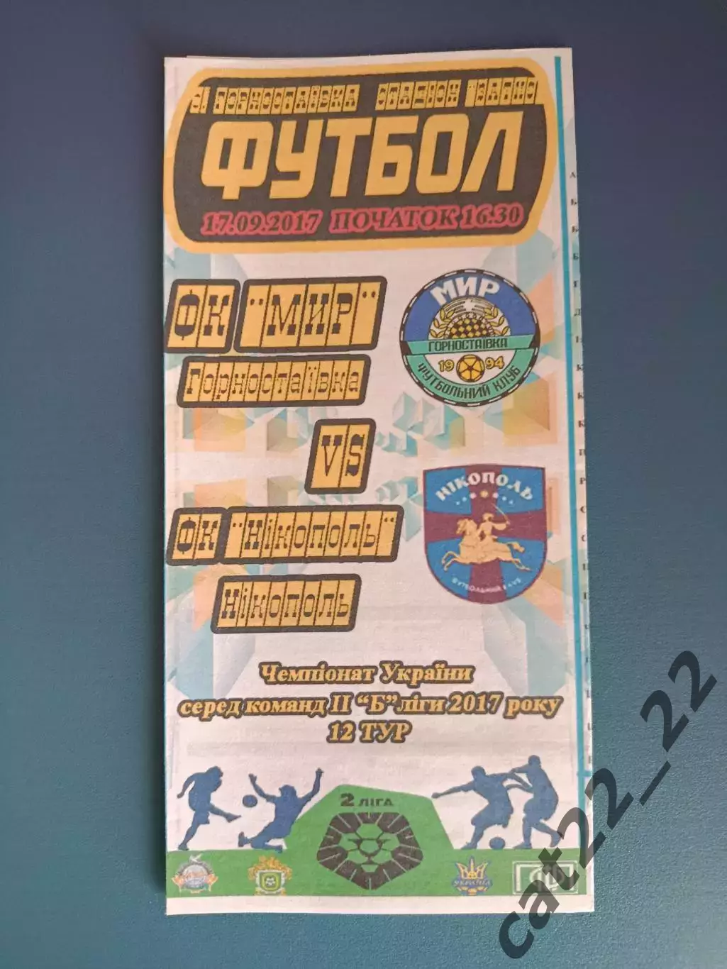 Мир Горностаевка - ФК Никополь Никополь 2017/2018