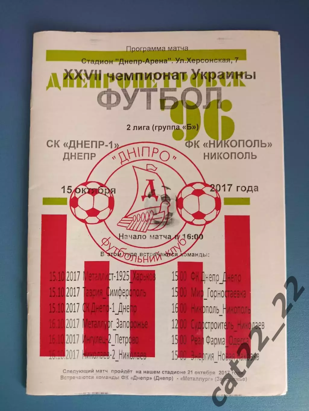 СК Днепр - 1 Днепр - ФК Никополь Никополь 2017/2018