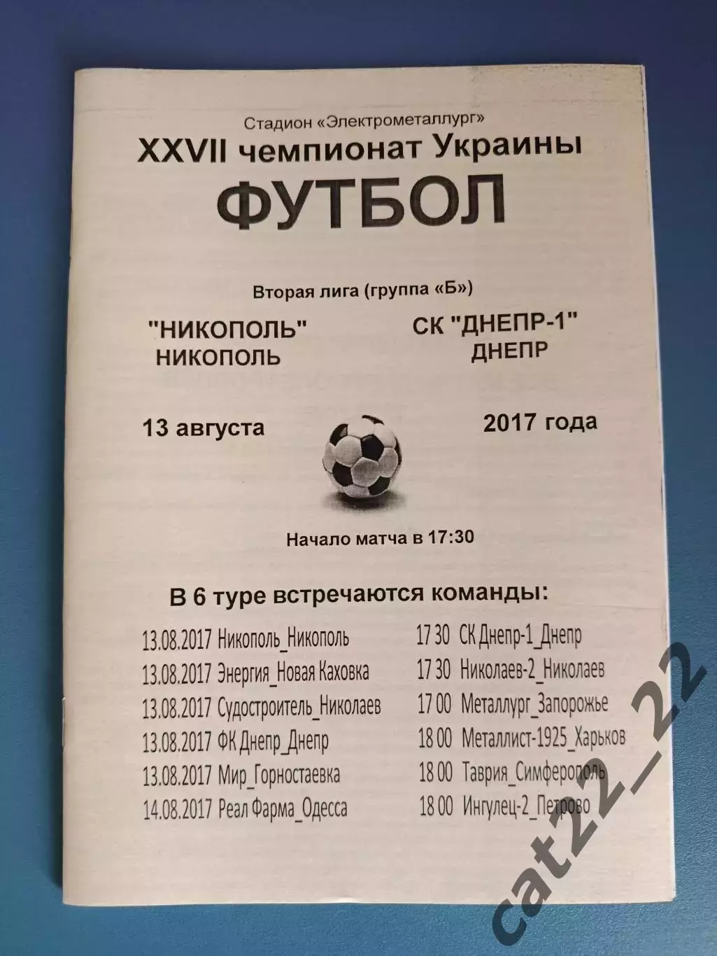 ФК Никополь Никополь - СК Днепр - 1 Днепр 2017/2018