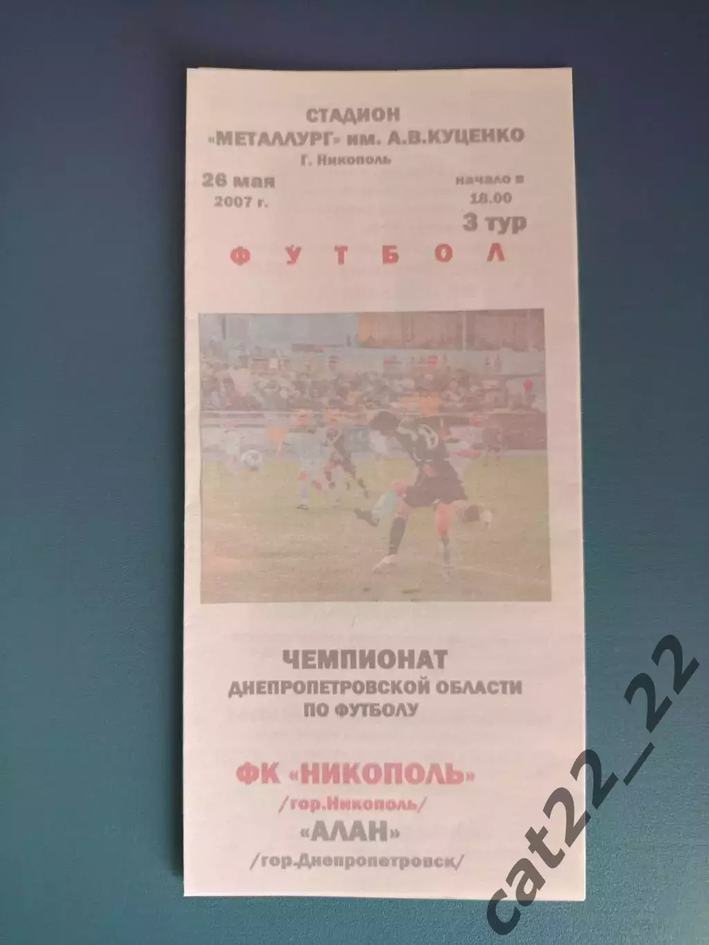 Аматоры! ФК Никополь Никополь - Алан Днепропетровск 2007
