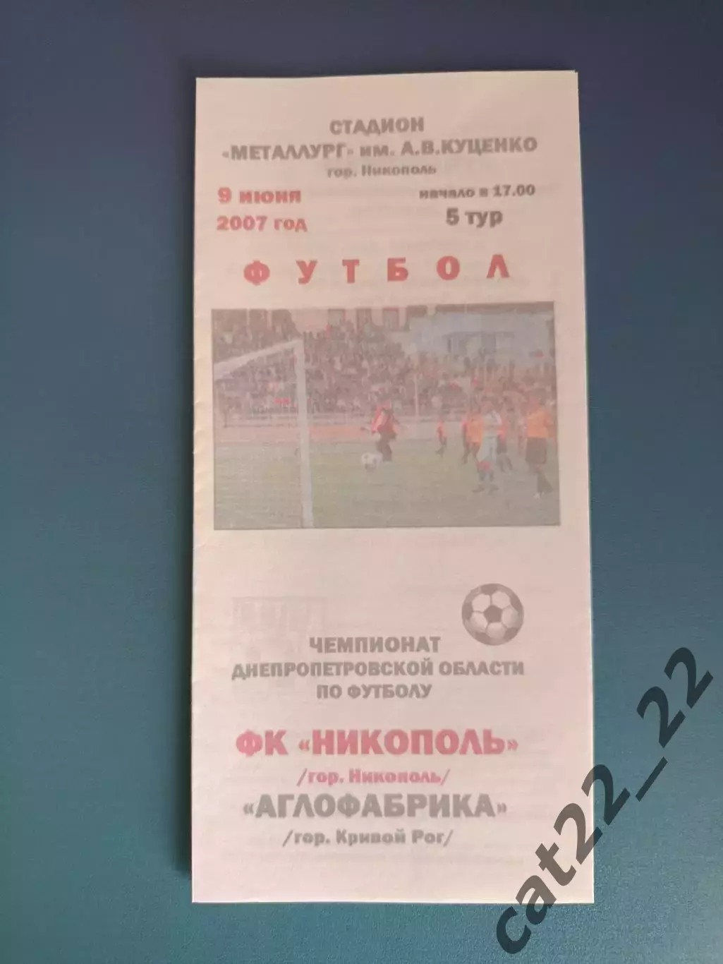 Аматоры! ФК Никополь Никополь - Аглофабрика Кривой Рог 2007