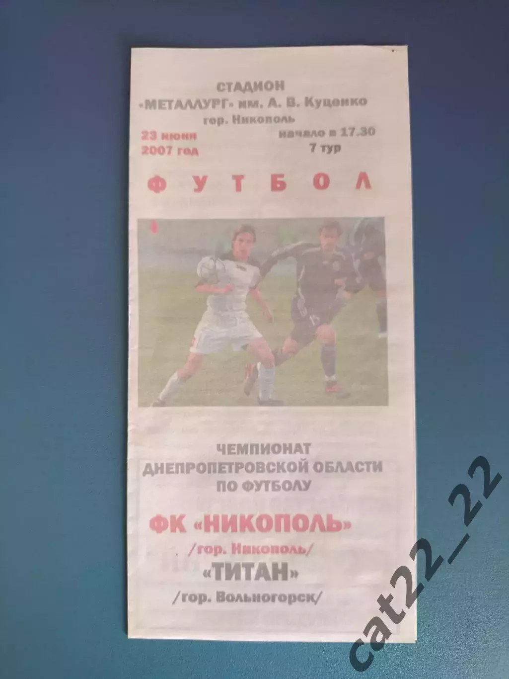 Аматоры! ФК Никополь Никополь - Титан Вольногорск 2007