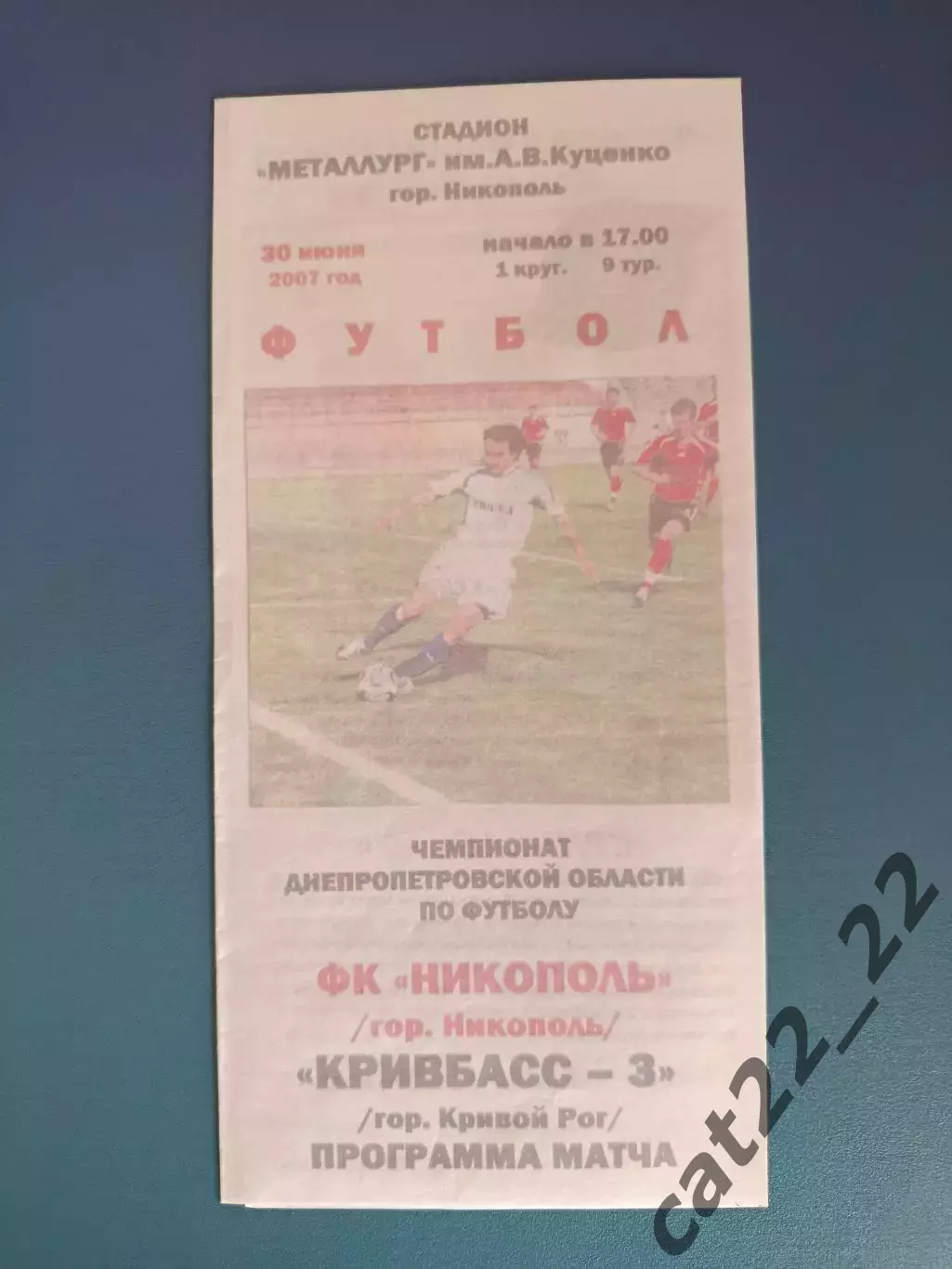 Аматоры! ФК Никополь Никополь - Кривбасс - 3 Кривой Рог 2007