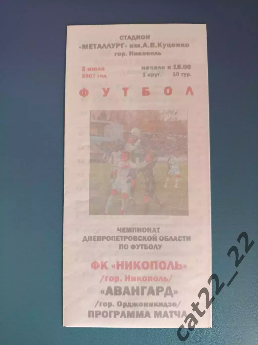 Аматоры! ФК Никополь Никополь - Авангард Орджоникидзе 2007