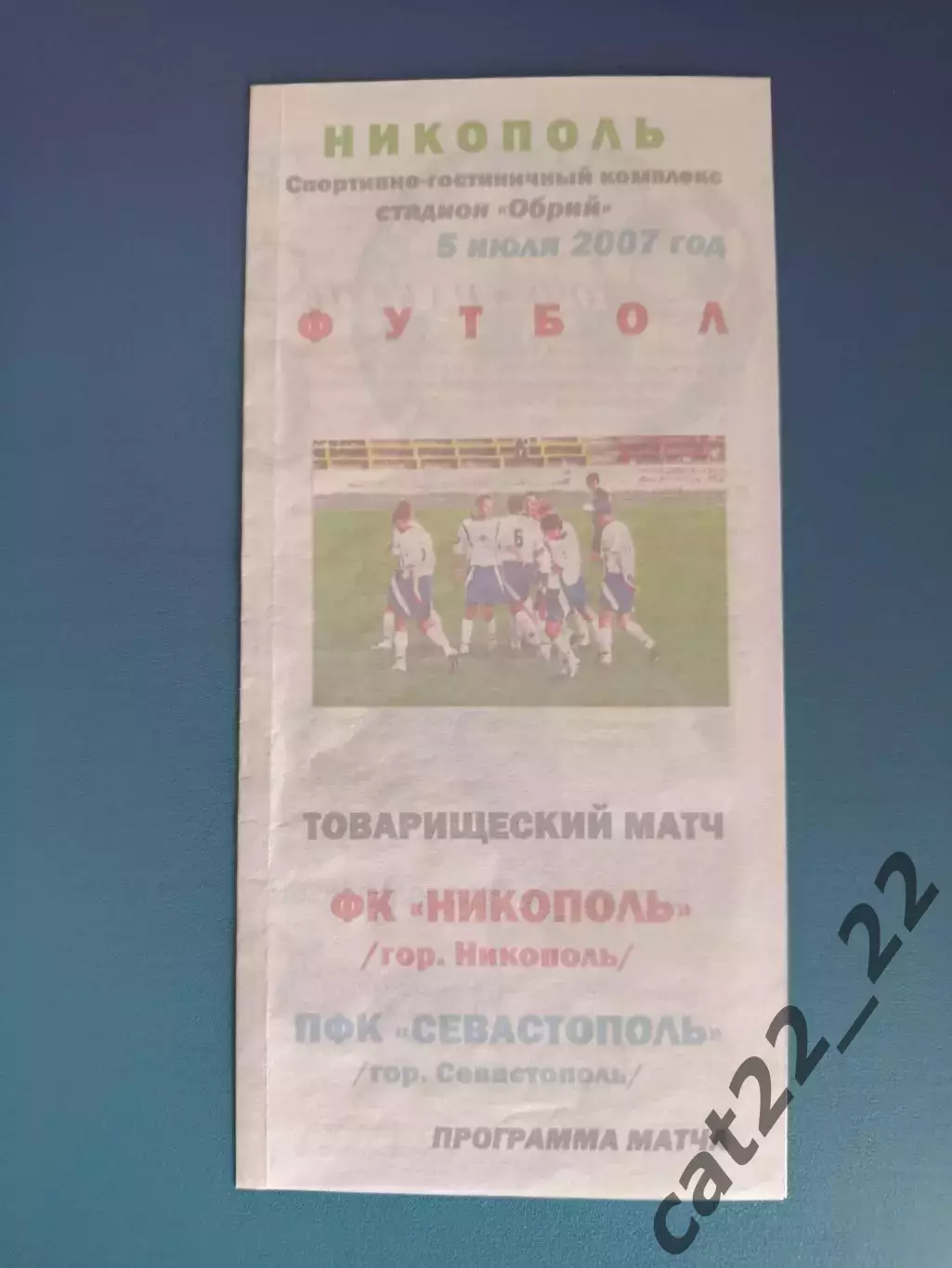 ТМ! ФК Никополь Никополь - ПФК Севастополь Севастополь Крым 2007