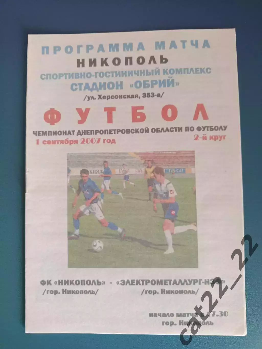 Аматоры! ФК Никополь Никополь - Электрометаллург - НЗФ Никополь 2007
