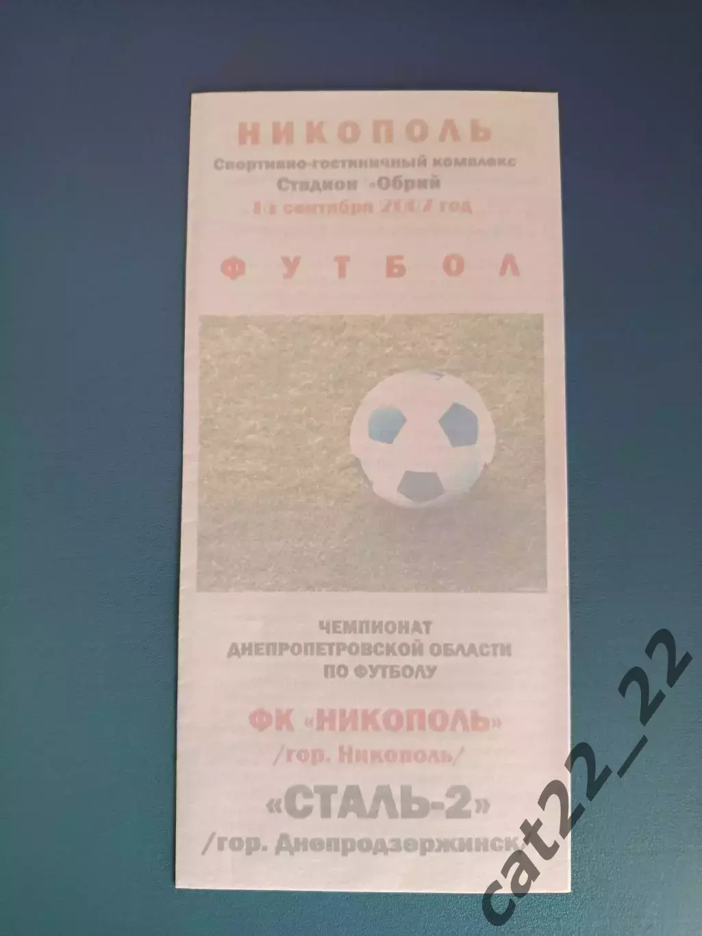 Аматоры! ФК Никополь Никополь - Сталь - 2 Днепродзержинск 2007