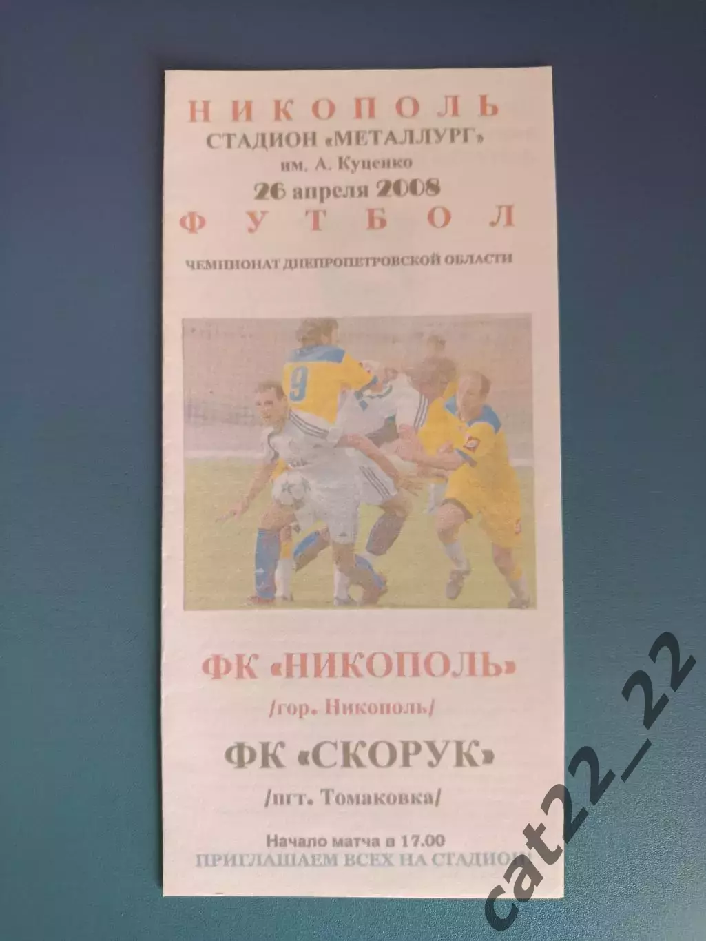 Аматоры! ФК Никополь Никополь - Скорук Томаковка 2008