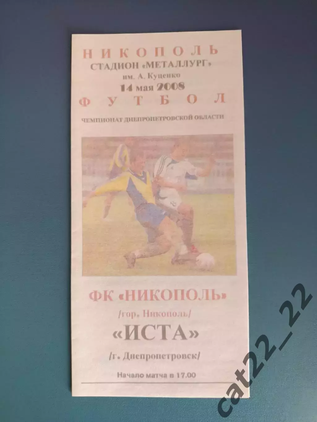 Аматоры! ФК Никополь Никополь - Иста Днепропетровск 2008