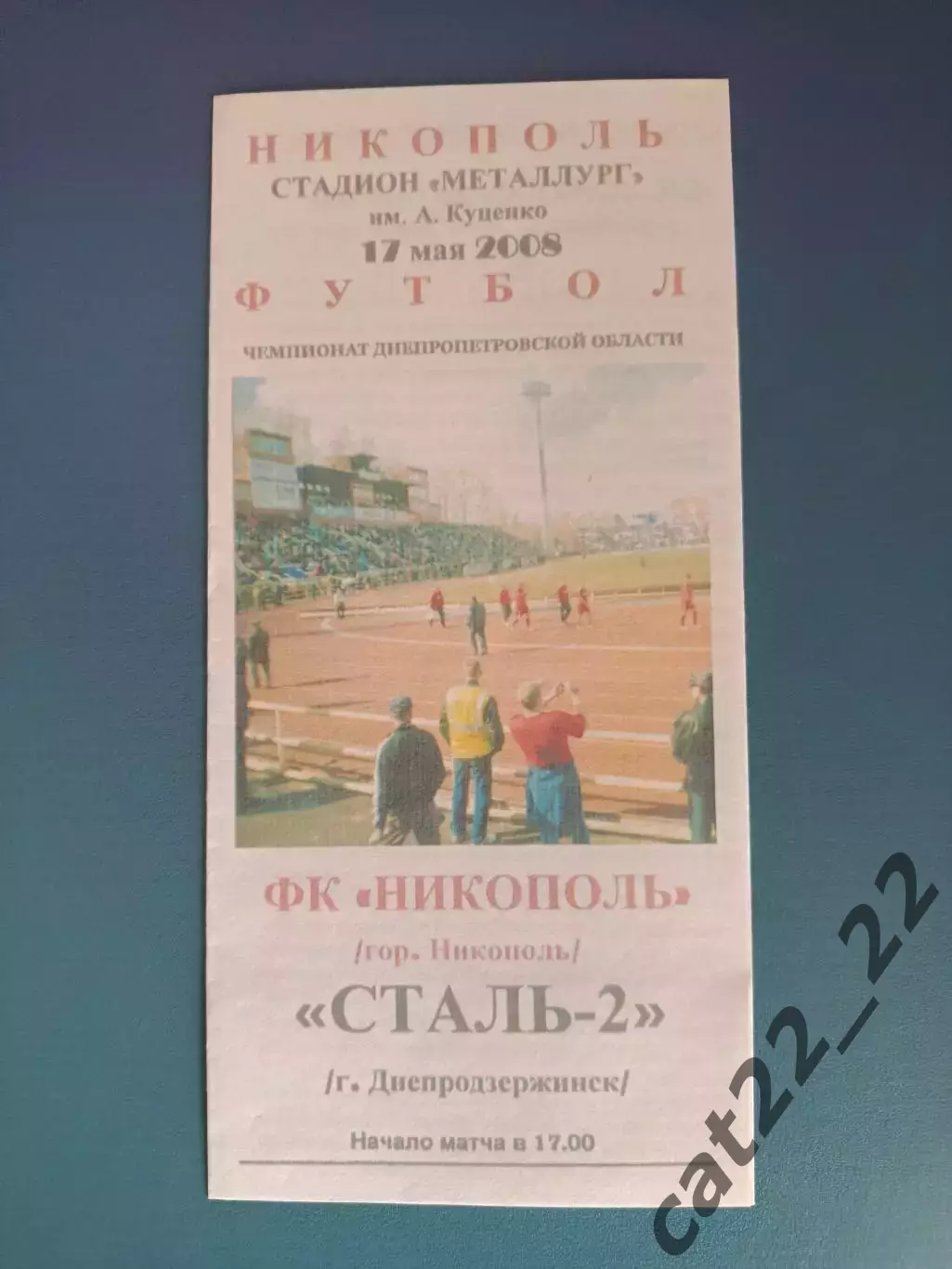 Аматоры! ФК Никополь Никополь - Сталь - 2 Днепродзержинск 2008