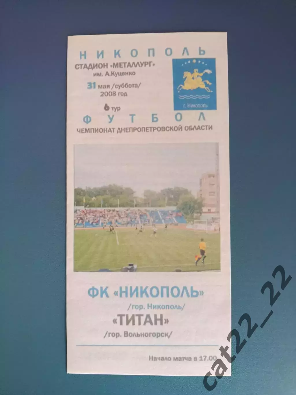 Аматоры! ФК Никополь Никополь - Титан Вольногорск 2008