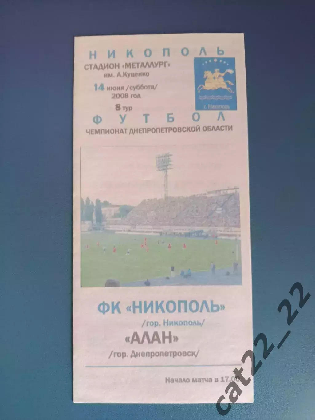Аматоры! ФК Никополь Никополь - Алан Днепропетровск 2008