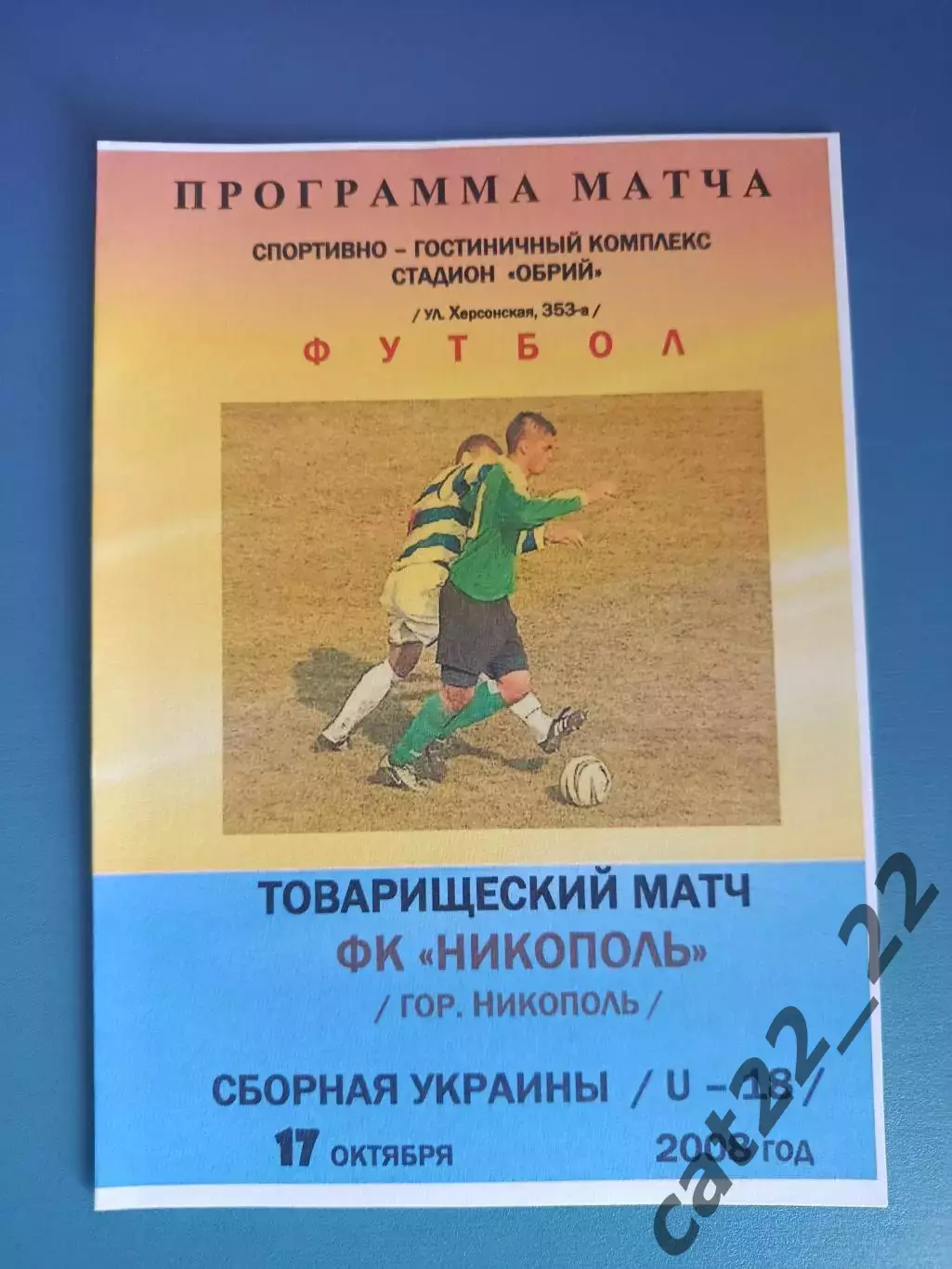 ТМ! ФК Никополь Никополь - Украина 2008