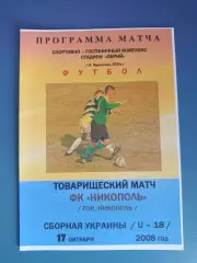 ТМ! ФК Никополь Никополь - Украина 2008