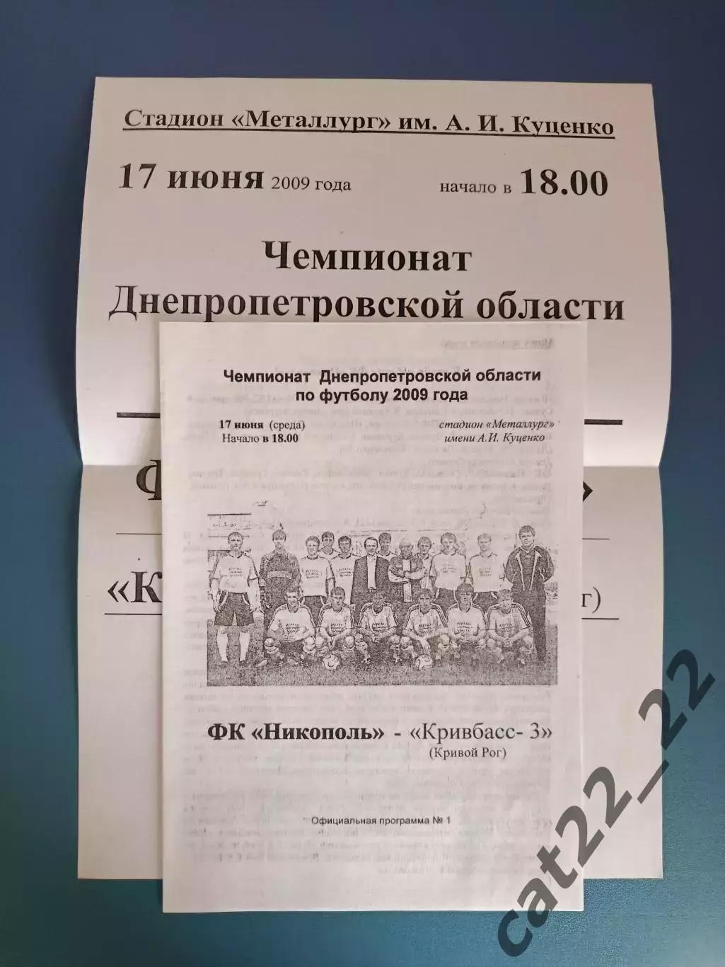 Цена за комплект! Аматоры! ФК Никополь Никополь - Кривбасс - 3 Кривой Рог 2009