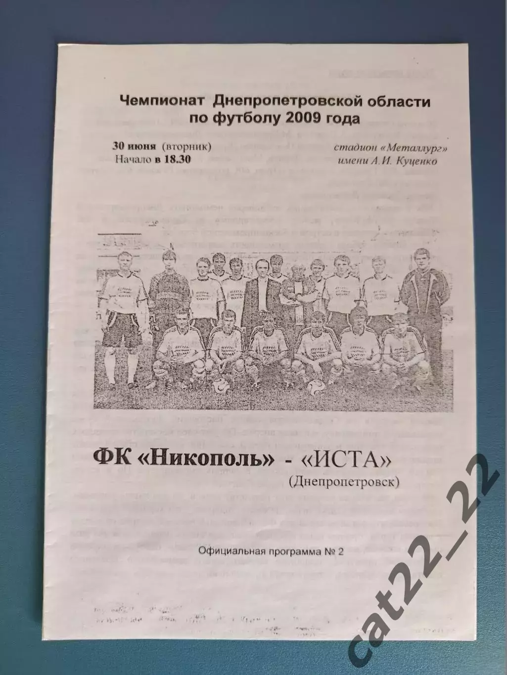 Аматоры! ФК Никополь Никополь - Иста Днепропетровск 2009